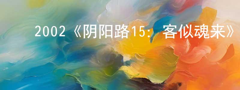 ﻿敖彪的个人主页,﻿2002《阴阳路15：客似魂来》完整版电影/在线观看/百度云-美剧天堂